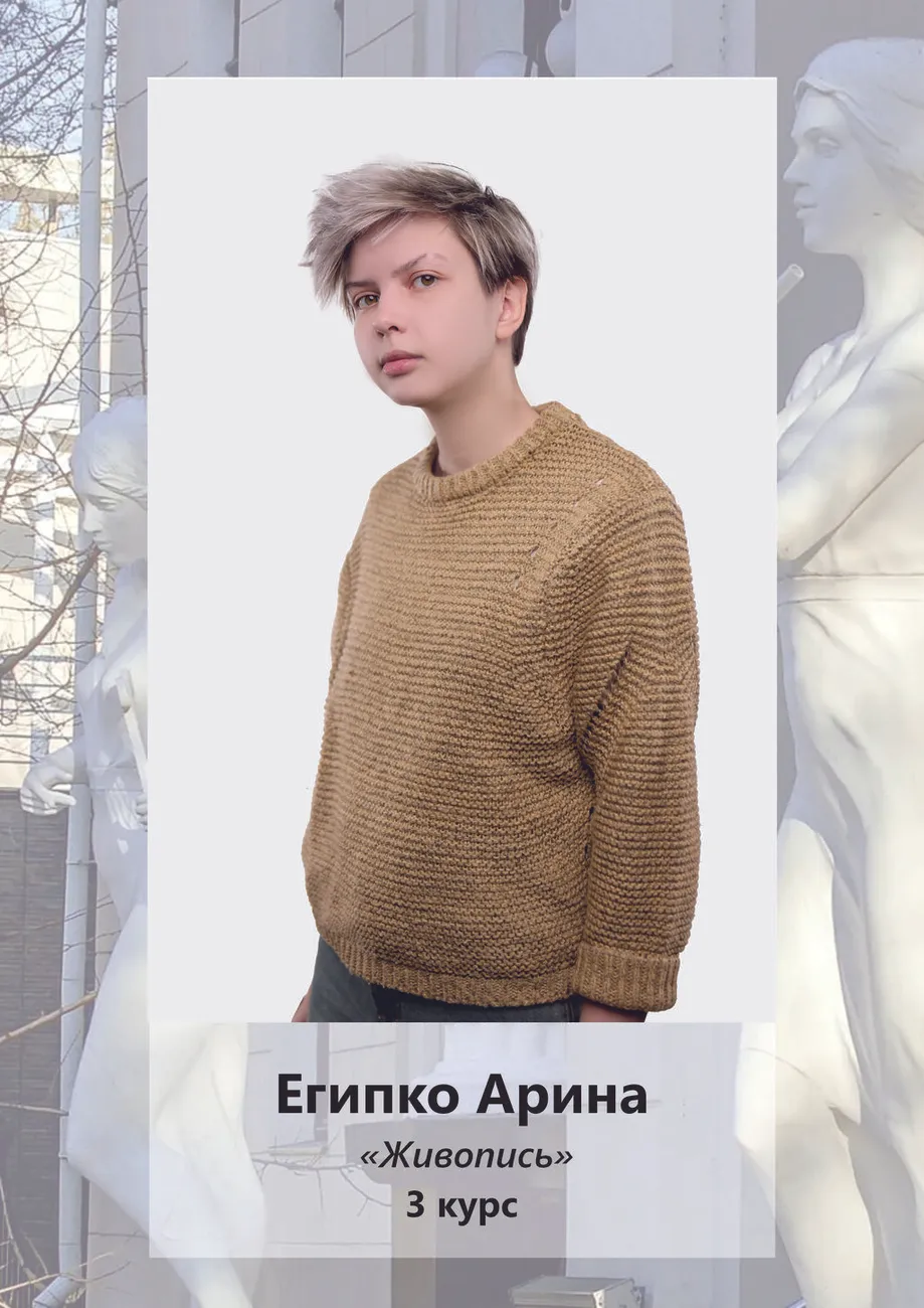 Египко Арина, 3 курс Живопись