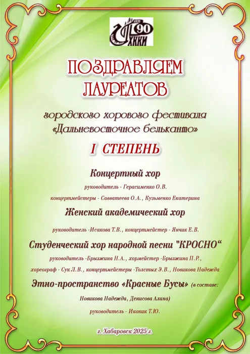 Поздравление ДальБельканто (1)