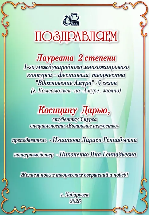 Поздравление_ Косицина