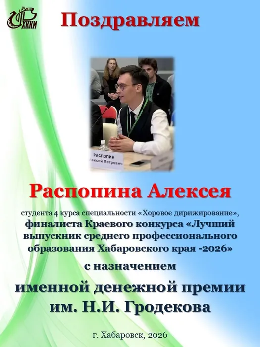 Гродекова -Распопин