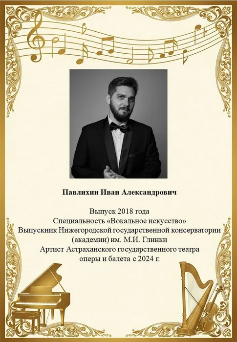 Павлихин И.А.