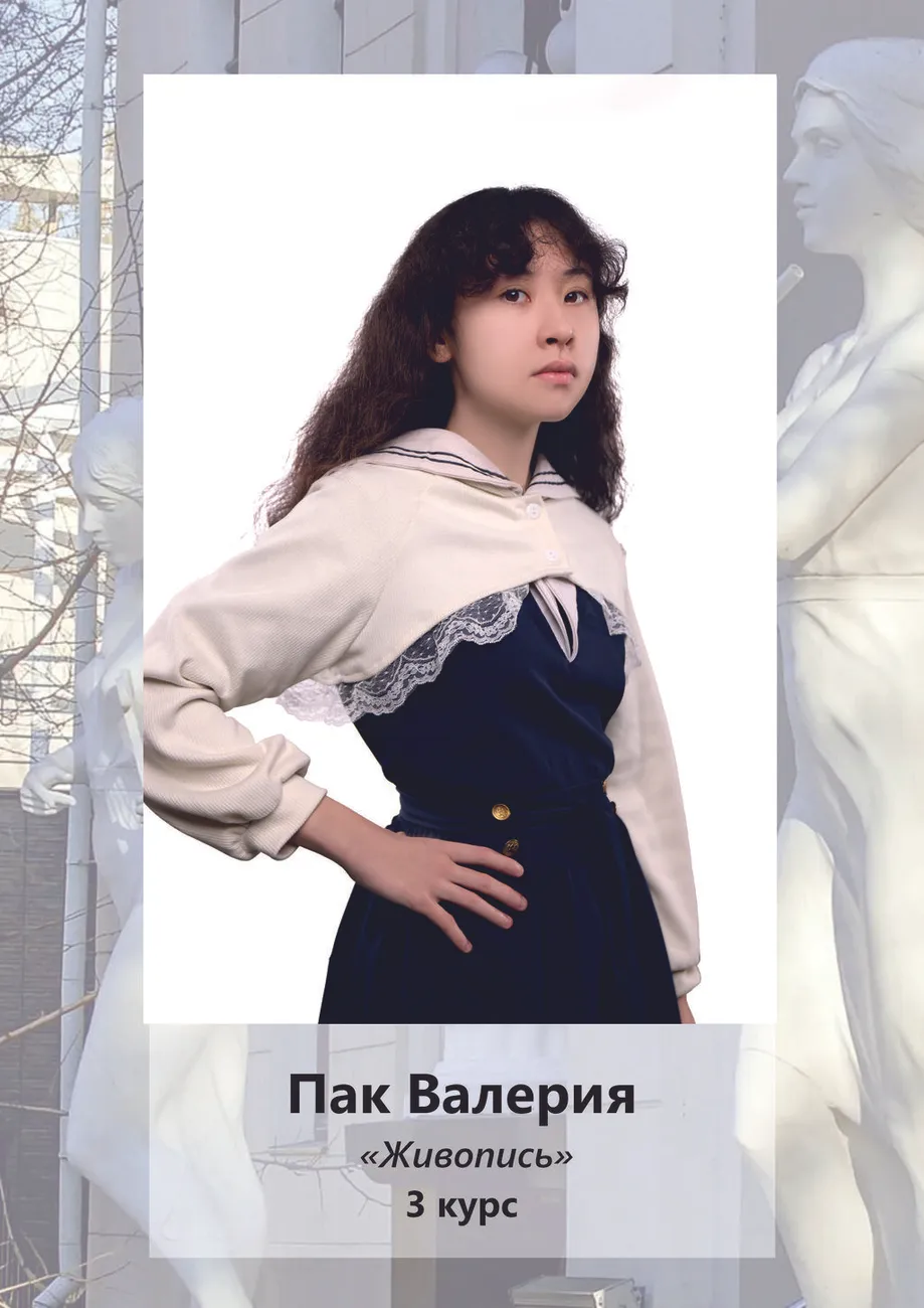 Пак Валерия, 3 курс Живопись