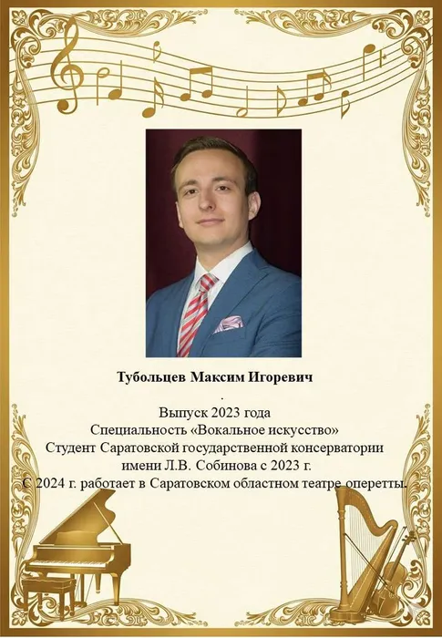 Тубольцев М.И.