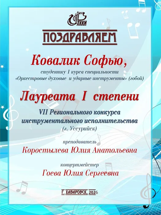 Поздравление Уссурийск -Ковалик