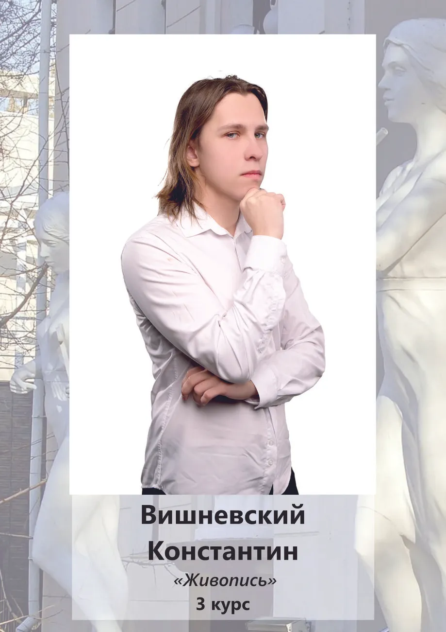 Вишневский Константин, 3 курс Живопись