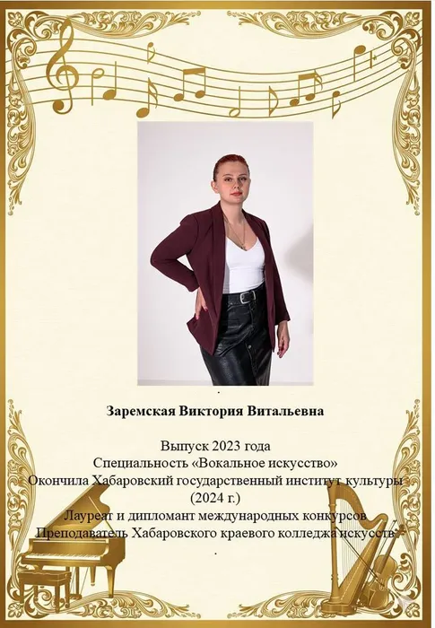 Заремская В.В.