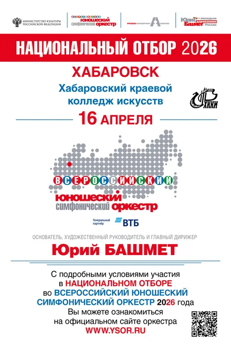 habarovsk_otbor_VYSO_2026